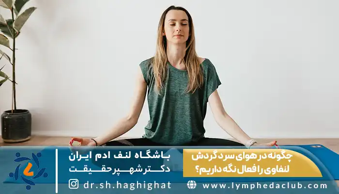 زن جوان در حال انجام مدیتیشن و روزش برای محافظت از سیستم لنفاوی در سرما