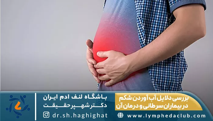 بررسی دلایل آب آوردن شکم در بیماران سرطانی و درمان آن