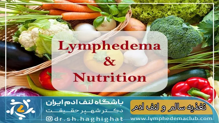 ارتباط تغذیه سالم در لنف ادم