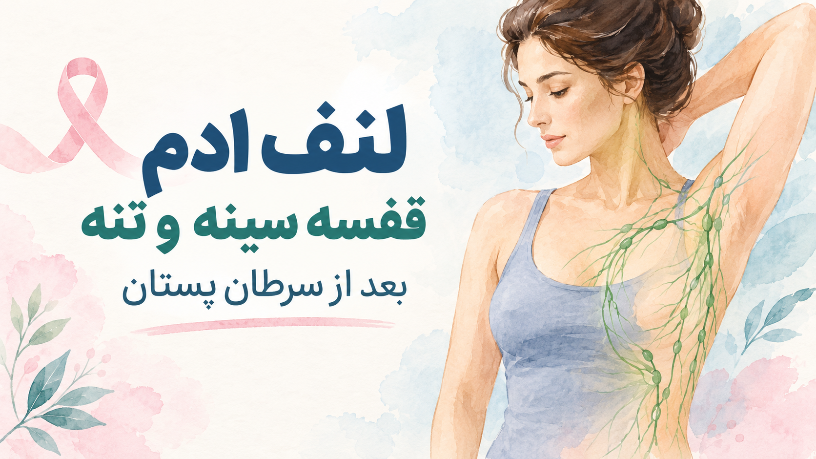 لنف ادم قفسه سینه و تنه